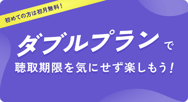 ラジコ ダブルプラン