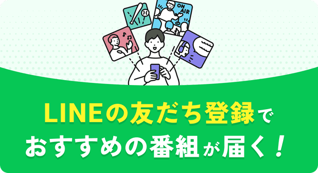 ラジコ ラインおともだちとうろく