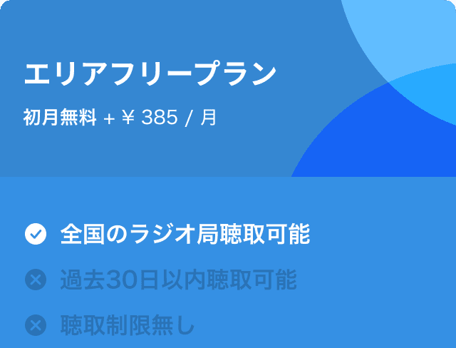 エリアフリープラン　初月無料 + 385円/月 全国のラジオ局聴取可能