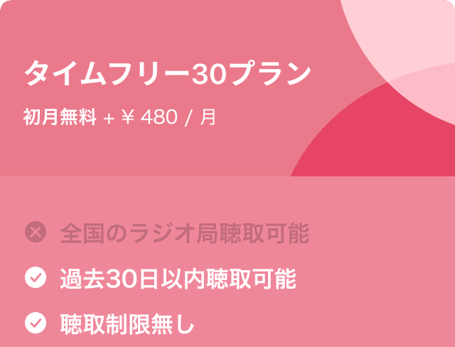 タイムフリー30プラン 初月無料 + 480円/月 過去30日以内聴取可能 聴取制限無し