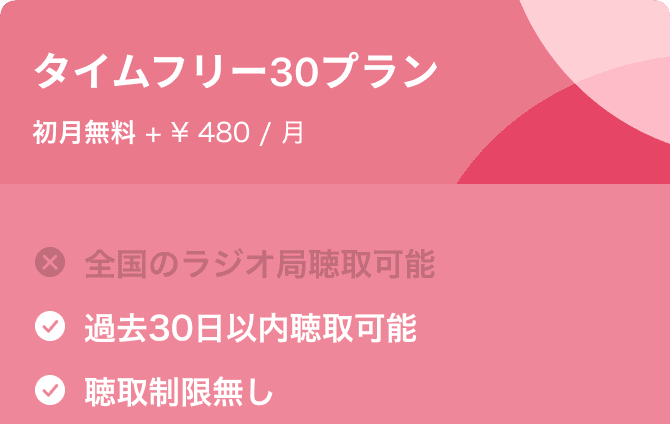 タイムフリー30プラン 初月無料 + 480円/月 過去30日以内聴取可能 聴取制限無し