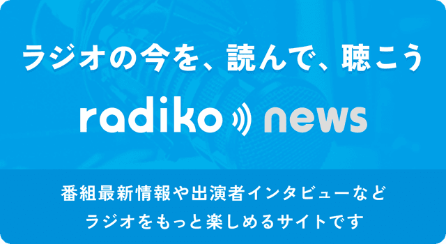 ラジコニュース