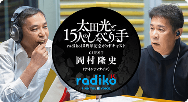 ばくしょうもんだいおおたひかりのラジコじゅうごしゅうねんオリジナルポッドキャスト