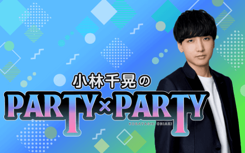 小林千晃のPARTY×PARTY