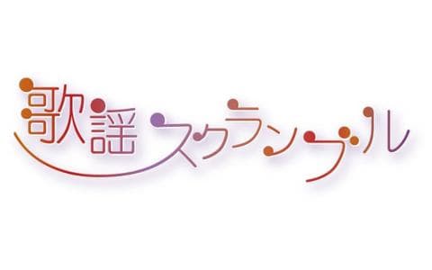 歌謡スクランブルのヘッダー画像