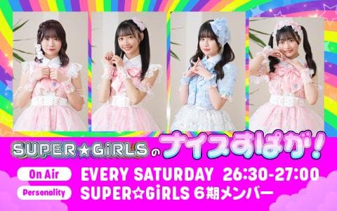 SUPER☆GiRLSのナイスすぱが!のヘッダー画像