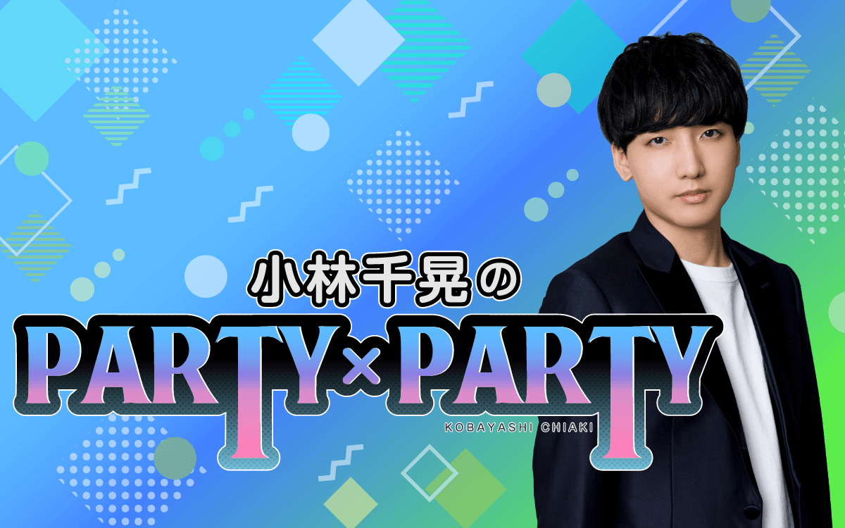 小林千晃のPARTY×PARTYのヘッダー画像