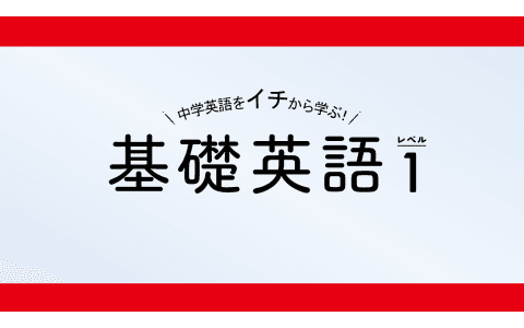 中学生の基礎英語 レベル1のヘッダー画像