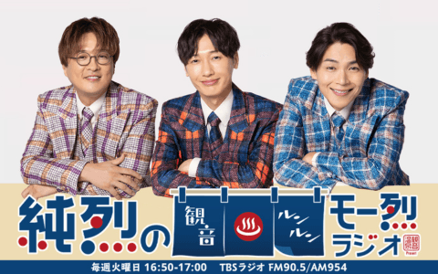 観音温泉presents 純烈の観音ルンルン・モー烈ラジオ!のヘッダー画像