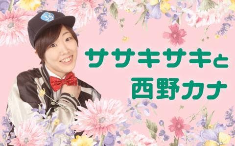 ササキサキと西野カナのヘッダー画像