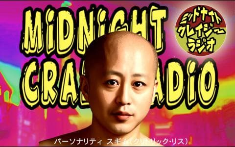 ミッドナイトクレイジーラジオ