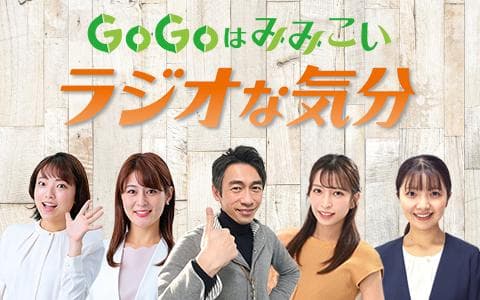 ＧｏＧｏはみみこい　ラジオな気分