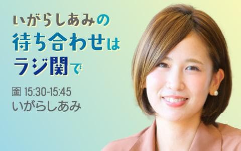 いがらしあみの待ち合わせはラジ関でのヘッダー画像