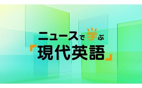 ニュースで学ぶ「現代英語」　オンラインカジノ　初の実態調査