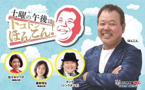 土曜の午後は、トコトンほんこん!のヘッダー画像