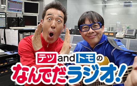 テツand トモのなんでだラジオ！