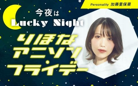 今夜はLucky Night～りほなアニソンフライデー～