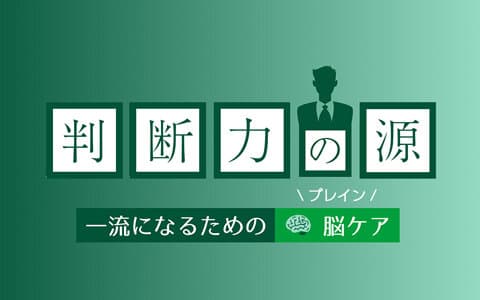 判断力の源～一流になるための脳（ブレイン）ケア～