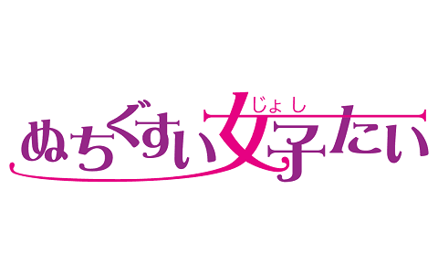 ぬちぐすい女子たい