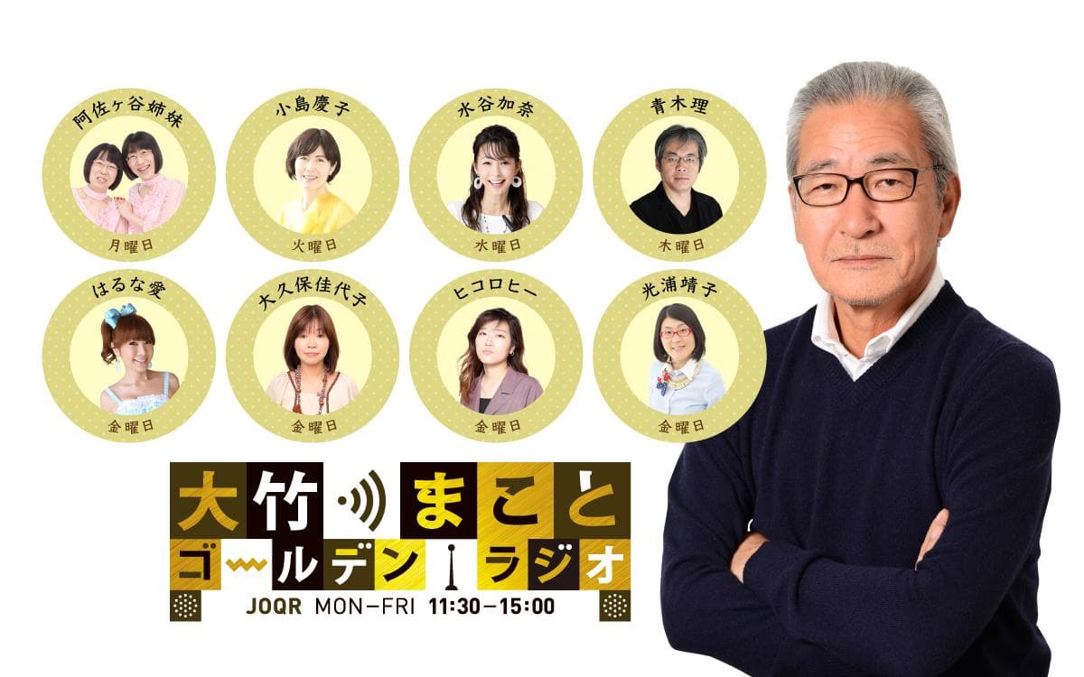 大竹まこと ゴールデンラジオ!のヘッダー画像