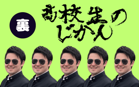 裏!高校生のじかんのヘッダー画像