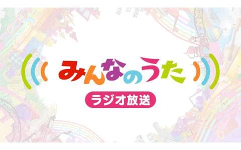 みんなのうた「米ライスおにぎり」／「ママチャリ」