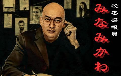 秘密諜報員みなみかわのヘッダー画像