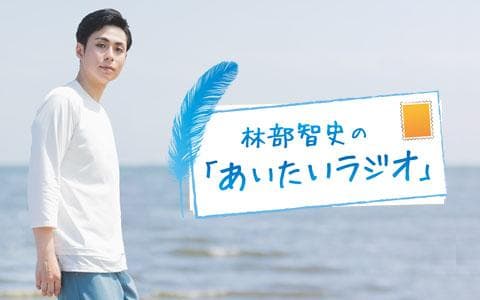 林部智史のあいたいラジオ