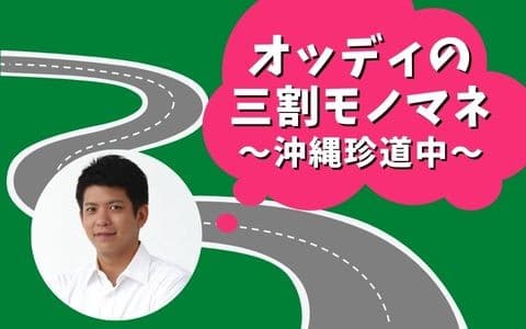 オッディの三割モノマネ〜沖縄珍道中〜