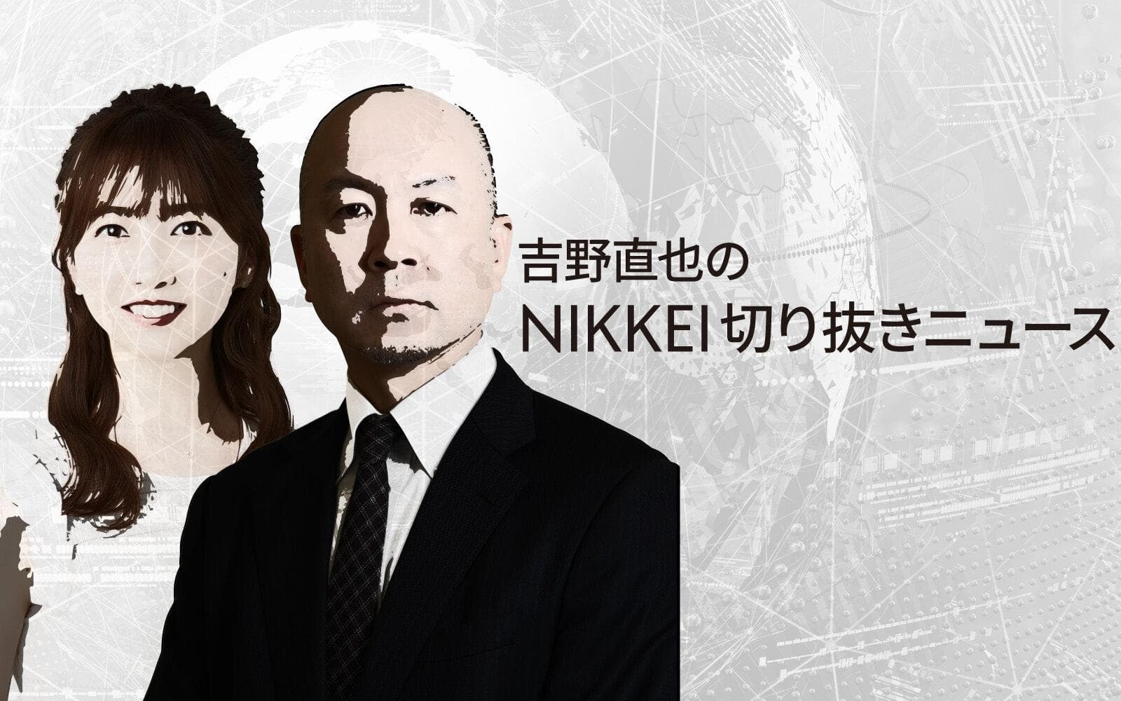 吉野直也のNIKKEI切り抜きニュースのヘッダー画像