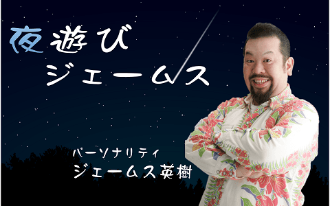 夜遊びジェームス
