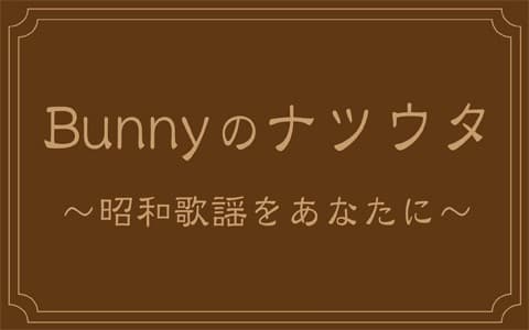 Bunnyのナツウタ～昭和歌謡をあなたに～