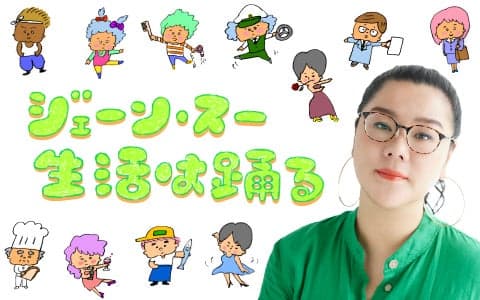 ジェーン・スー 生活は踊る (1)