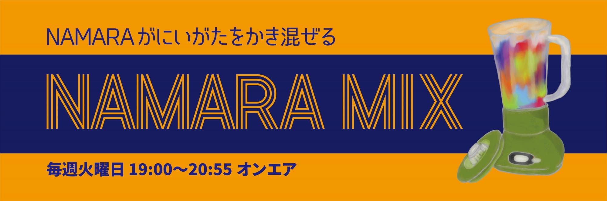 NAMARA MIXのヘッダー画像
