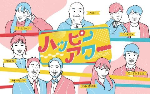 ハッピーアワー