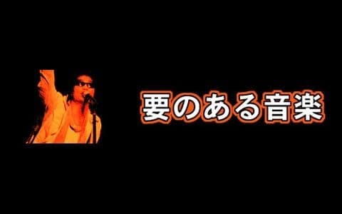 要のある音楽のヘッダー画像
