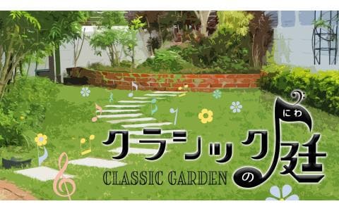 クラシックの庭　特集「ワタシノイチオシ」阪田知樹（ピアノ）を迎えて
