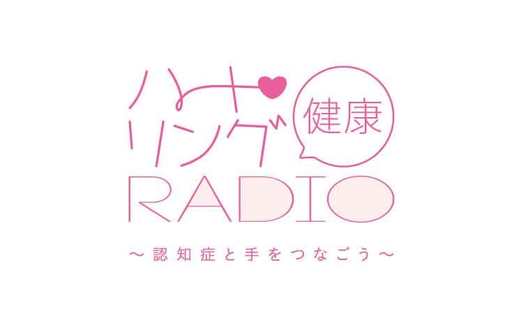 ハート・リング健康Radio ～認知症と手をつなごう～のヘッダー画像