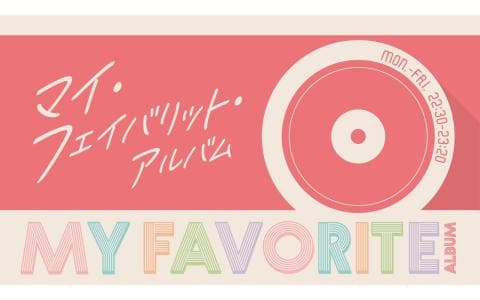 マイ・フェイバリット・アルバム「素。」阿部真央