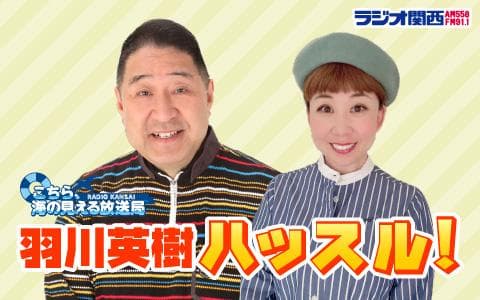 羽川英樹ハッスル！のヘッダー画像