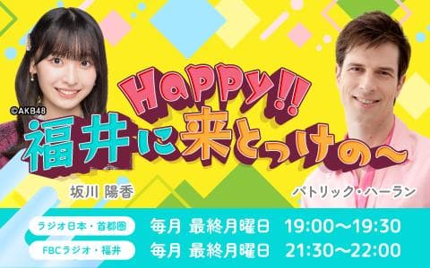 Happy!!福井に来とっけの〜のヘッダー画像