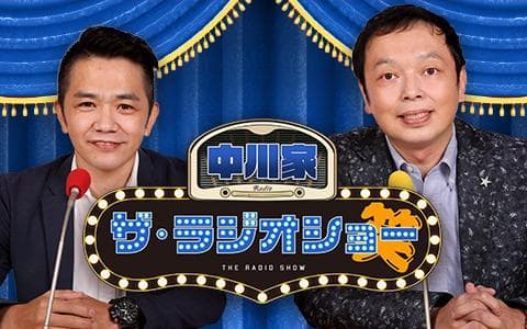 中川家 ザ・ラジオショーのヘッダー画像