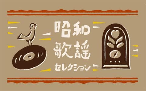 昭和歌謡セレクション
