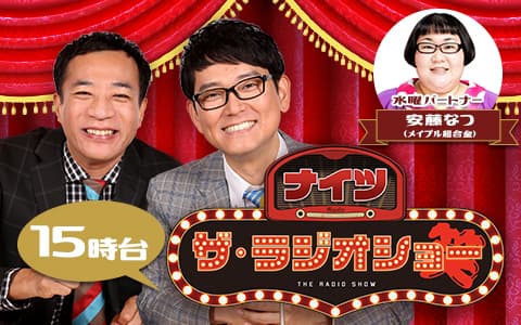 ナイツ ザ・ラジオショー（15時台）