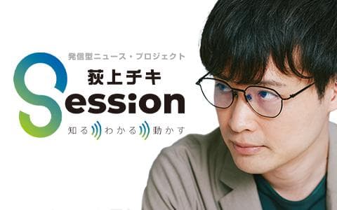 荻上チキ・Sessionのヘッダー画像