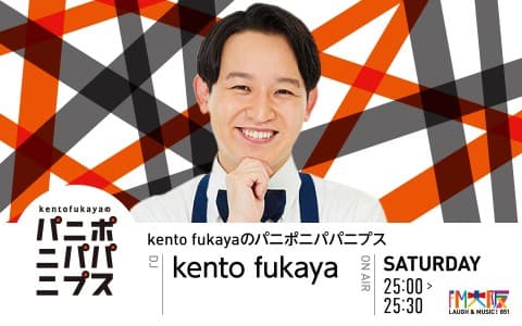 kento fukayaのパ二ポニパパニプス