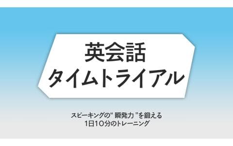 英会話タイムトライアル「４月ＤＡＹ３」