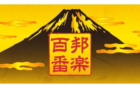 邦楽百番　琵琶「狩野の雨」「白虎隊」