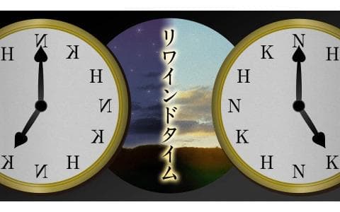 リワインドタイムのヘッダー画像