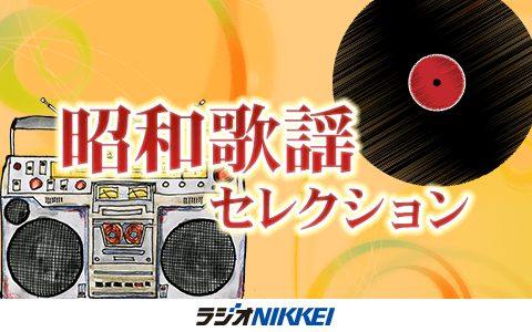 昭和歌謡セレクションのヘッダー画像